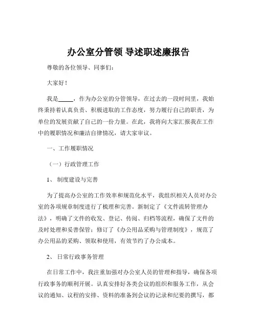 办公室分管领 导述职述廉报告
