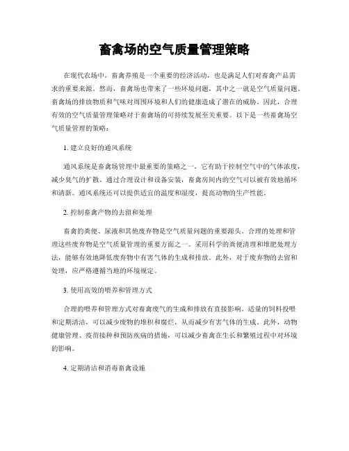 畜禽场的空气质量管理策略
