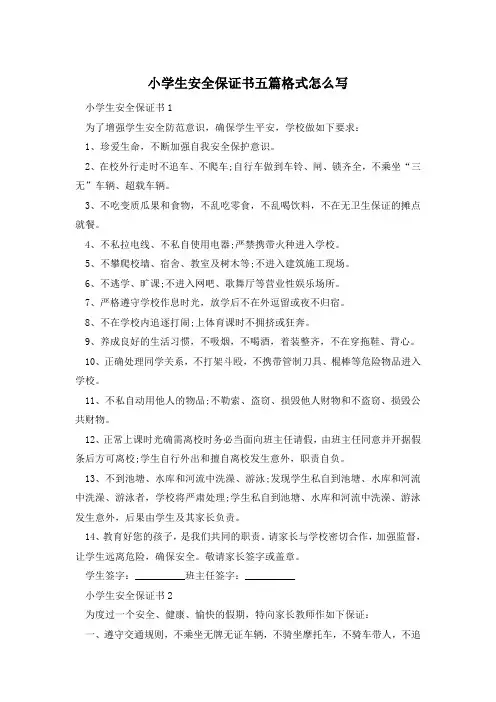 小学生安全保证书五篇格式怎么写