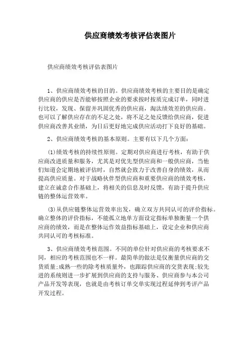 供应商绩效考核评估表图片