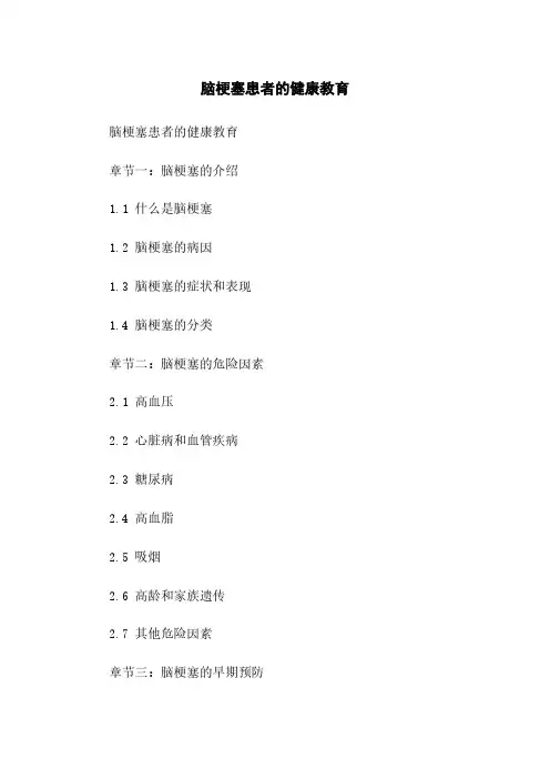 脑梗塞患者的健康教育