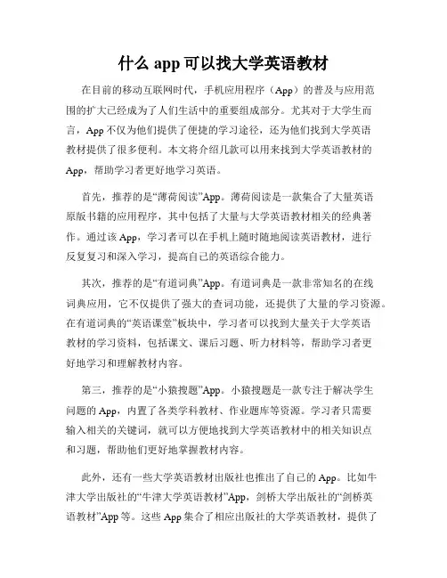 什么app可以找大学英语教材