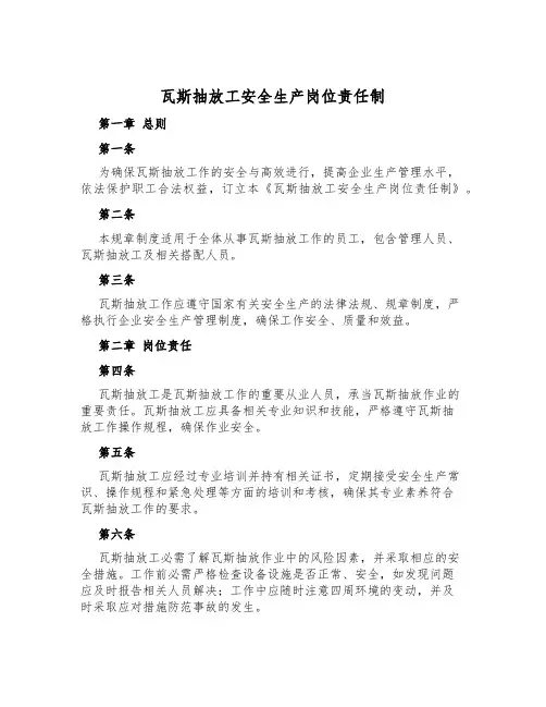 瓦斯抽放工安全生产岗位责任制