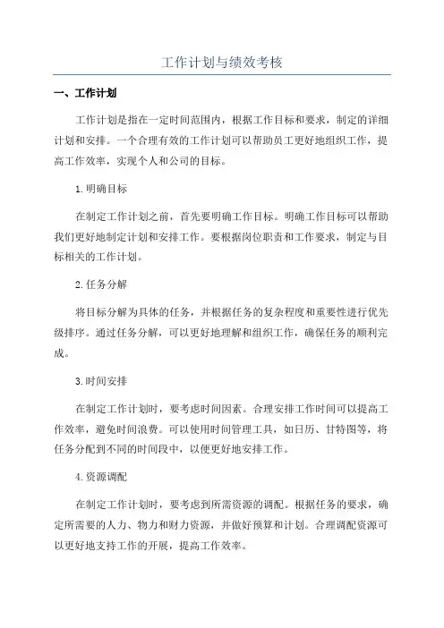 工作计划与绩效考核