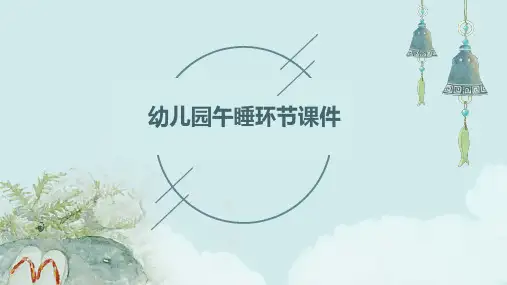 幼儿园午睡环节课件PPT