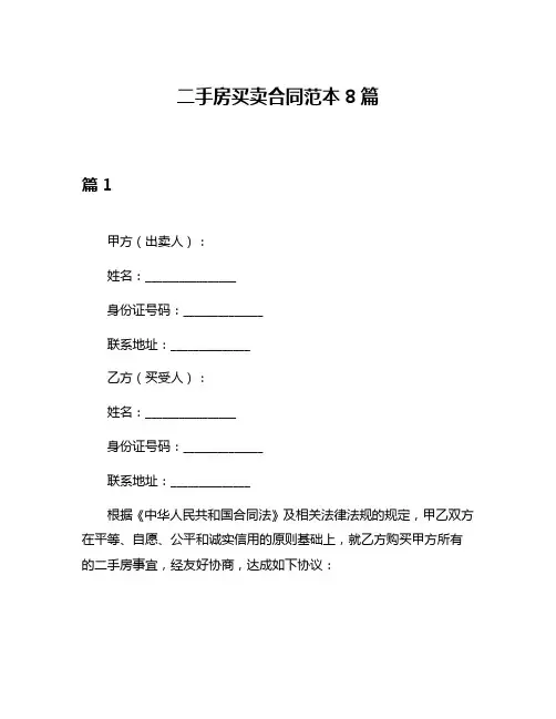 二手房买卖合同范本8篇