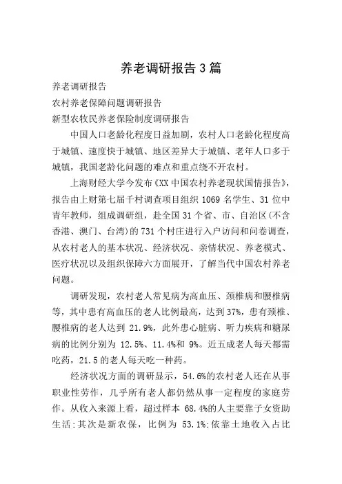 养老调研报告3篇