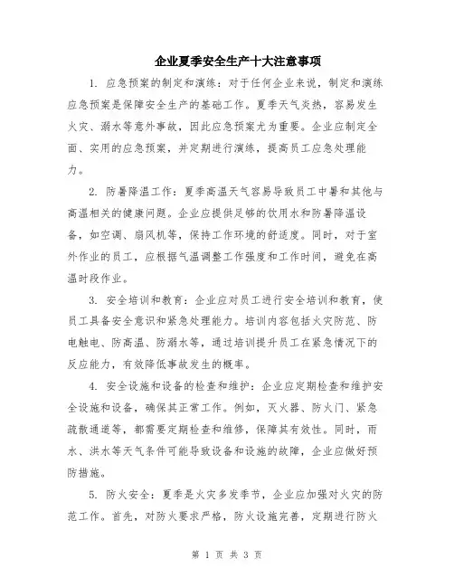 企业夏季安全生产十大注意事项