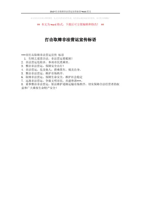2018-打击取缔非法营运宣传标语-word范文 (1页)