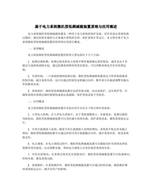 基于电力系统微机型低频减载装置原理与应用概述