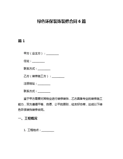 绿色环保装饰装修合同6篇