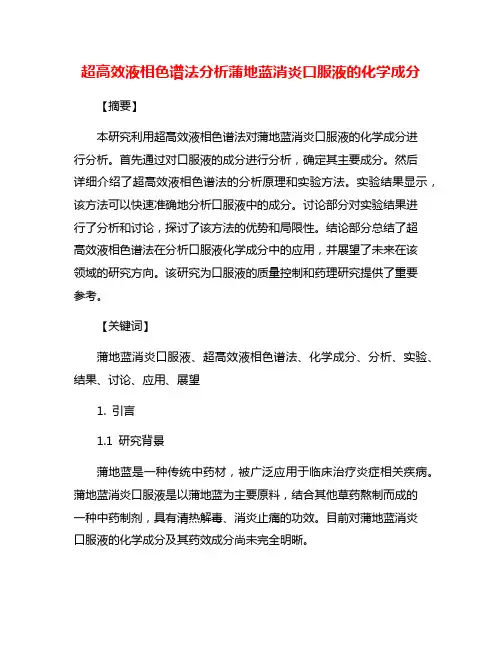 超高效液相色谱法分析蒲地蓝消炎口服液的化学成分