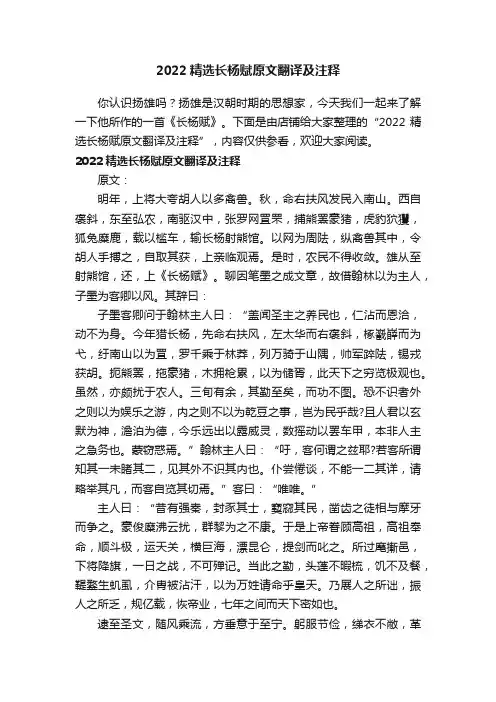 2022精选长杨赋原文翻译及注释