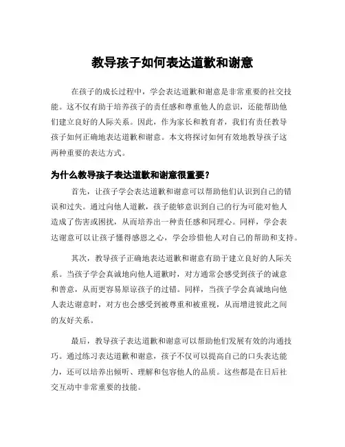 教导孩子如何表达道歉和谢意