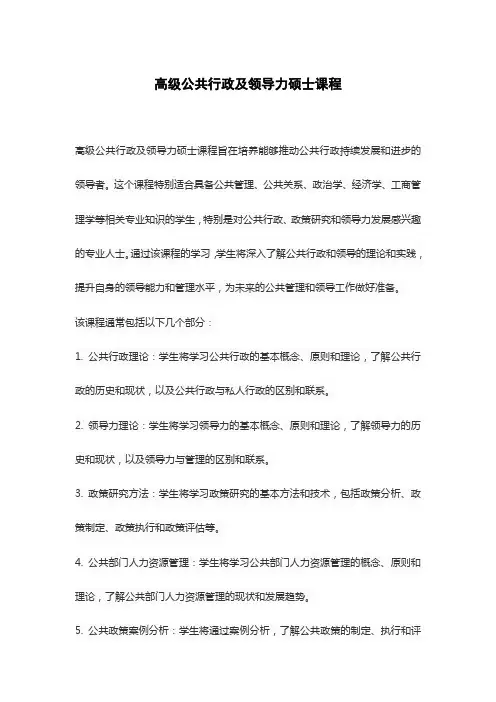 高级公共行政及领导力硕士课程