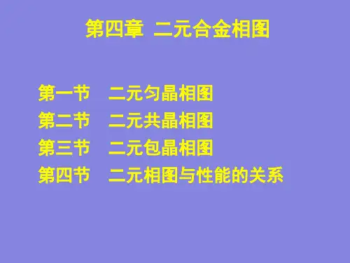 第四章-二元合金相图
