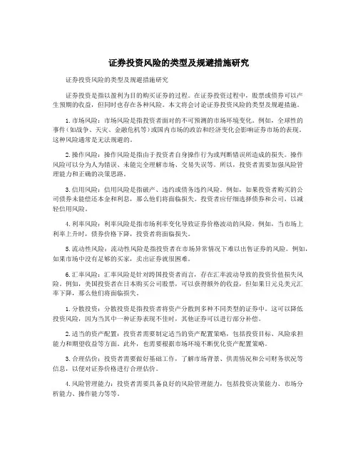 证券投资风险的类型及规避措施研究