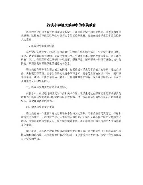 浅谈小学语文教学中的审美教育