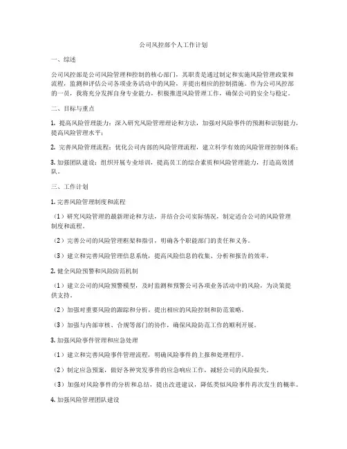 公司风控部个人工作计划