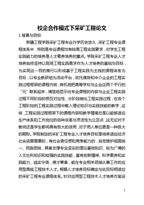 校企合作模式下采矿工程论文(全文)