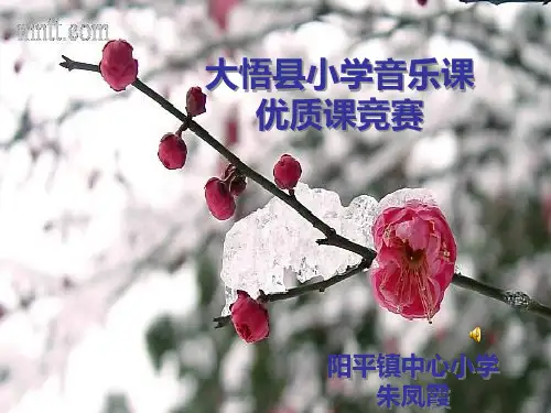 小学音乐五年级上册踏雪寻梅PPT课件