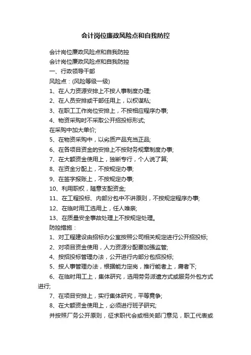会计岗位廉政风险点和自我防控
