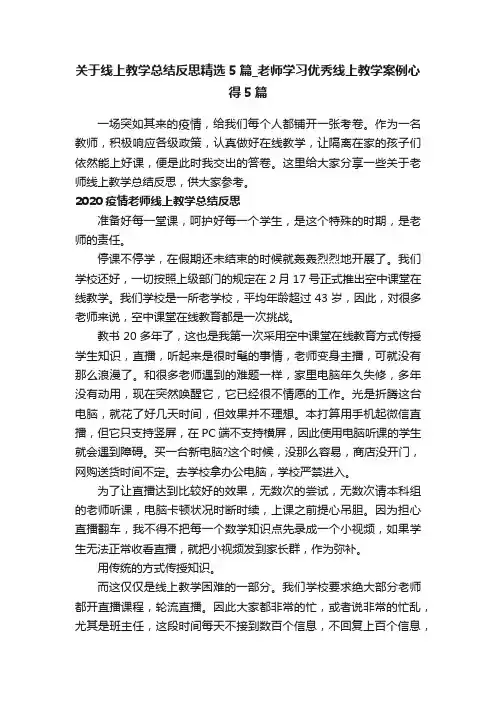 关于线上教学总结反思精选5篇_老师学习优秀线上教学案例心得5篇