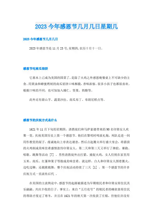 2023今年感恩节几月几日星期几