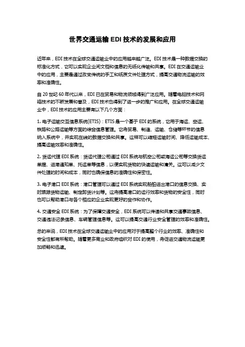 世界交通运输EDI技术的发展和应用