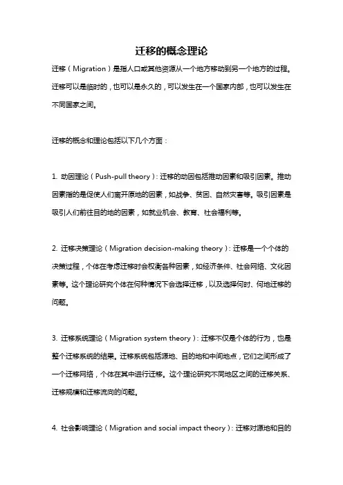 迁移的概念理论