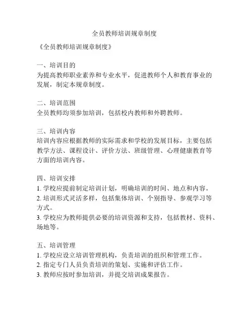 全员教师培训规章制度