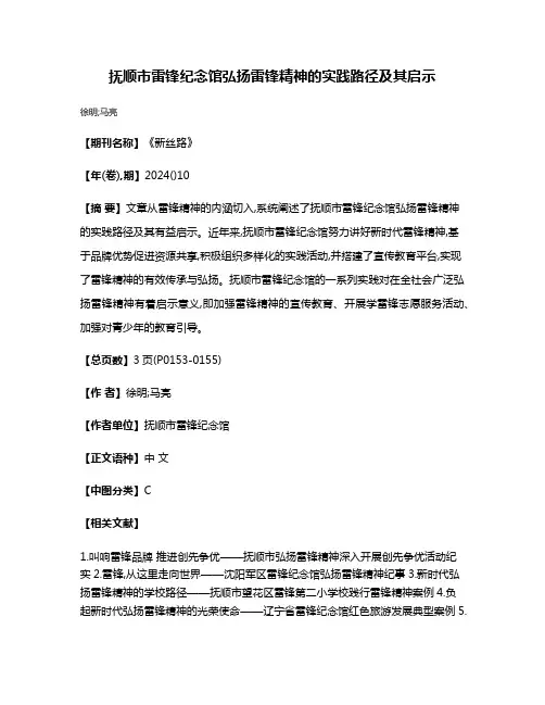 抚顺市雷锋纪念馆弘扬雷锋精神的实践路径及其启示