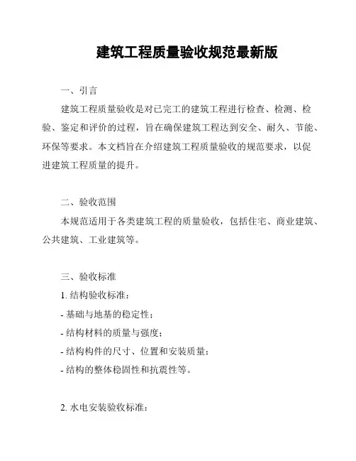 建筑工程质量验收规范最新版