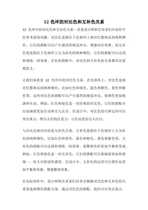 12色环的对比色和互补色关系
