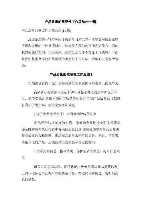 产品质量的重要性工作总结(十一篇)