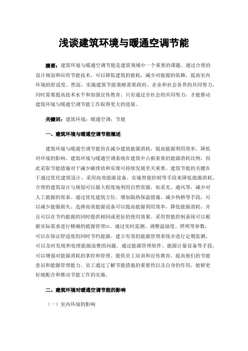 浅谈建筑环境与暖通空调节能
