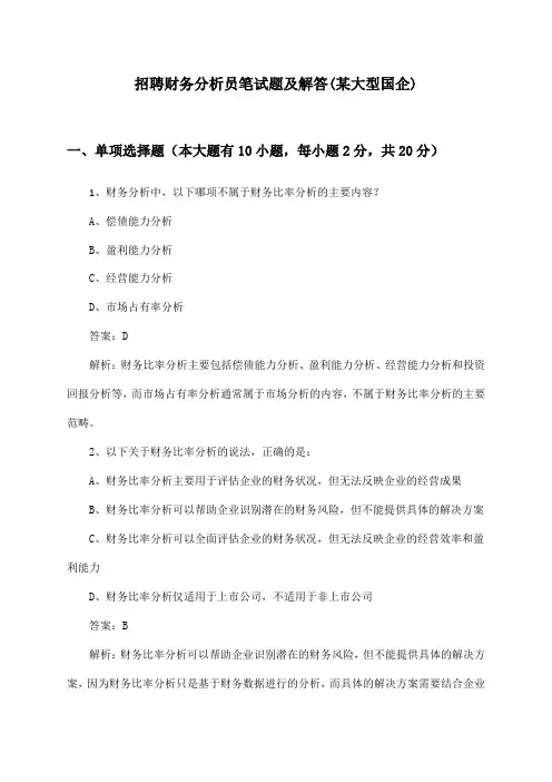 财务分析员招聘笔试题及解答(某大型国企)