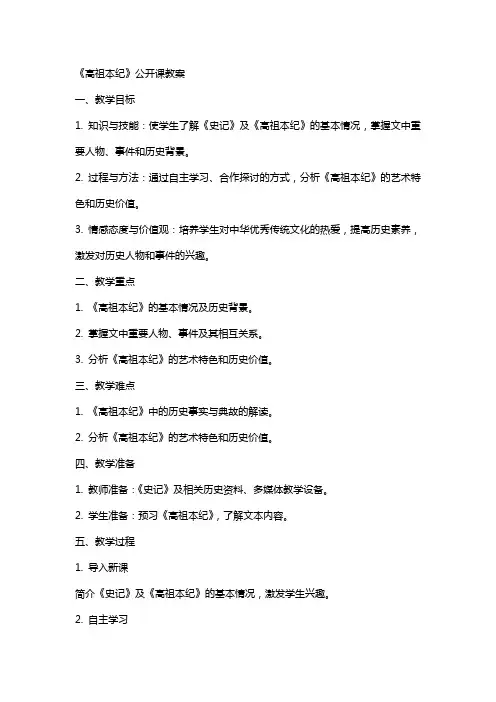 高祖本纪公开课教案