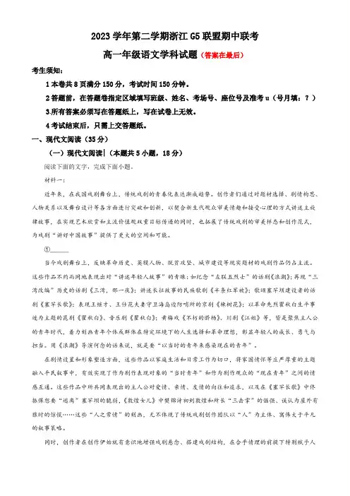 浙江省G5联盟2023-2024学年高一下学期期中联考语文试题含答案