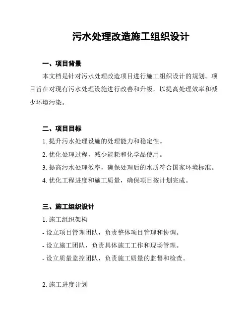 污水处理改造施工组织设计