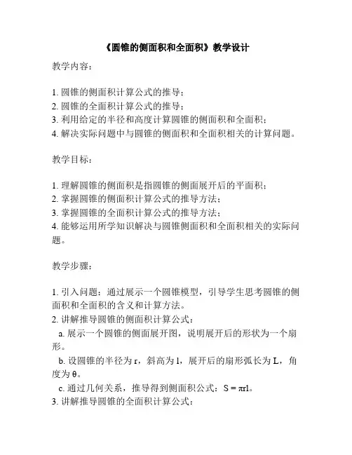 《圆锥的侧面积和全面积》教学设计