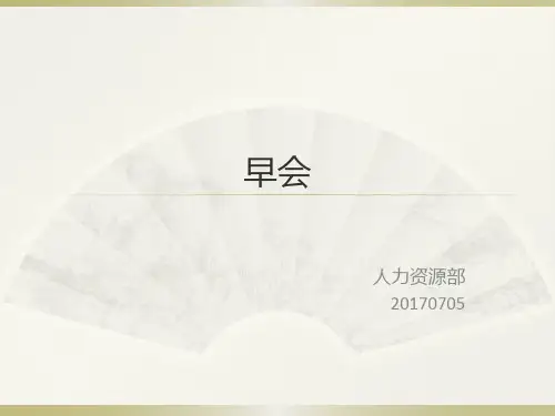 生产早会宣导.PPT课件