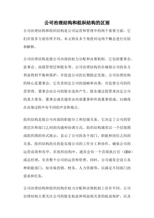 公司治理结构和组织结构的区别