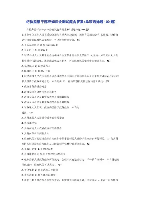 纪检监察干部应知应会测试题含答案(单项选择题100题)