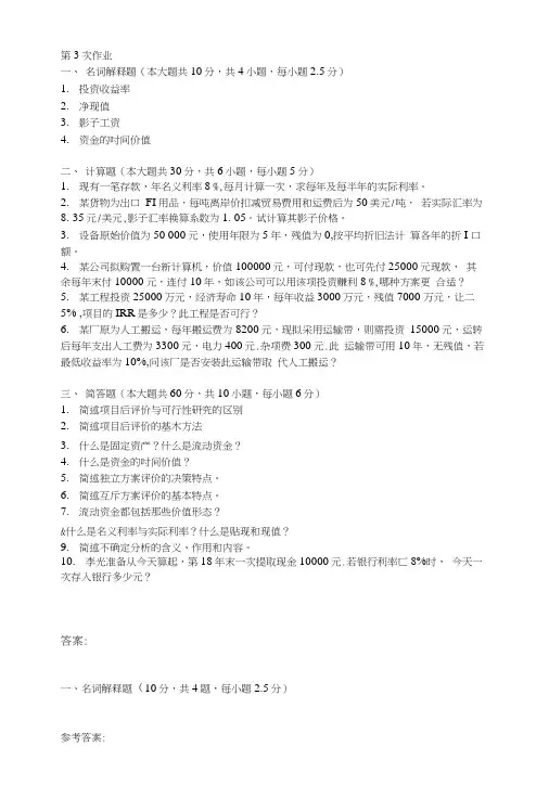 技术经济学第三次作业题及答案.doc