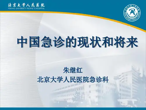 中国急诊的现状和将来