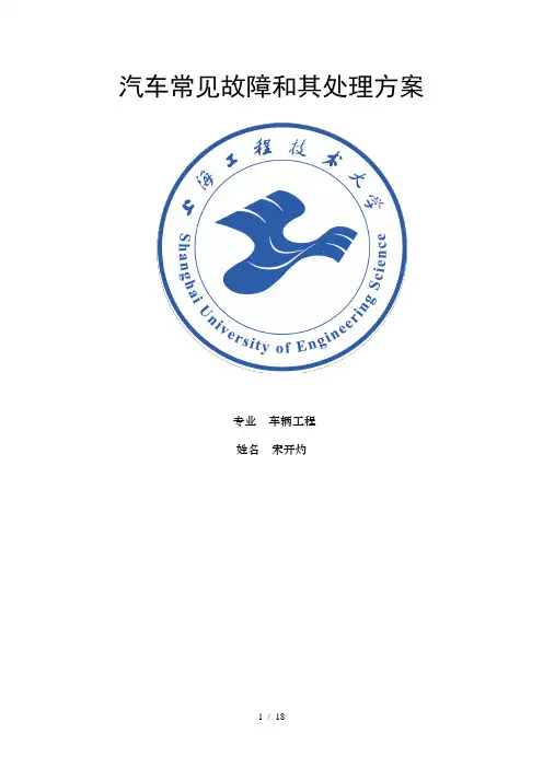 汽车常见故障及其处理