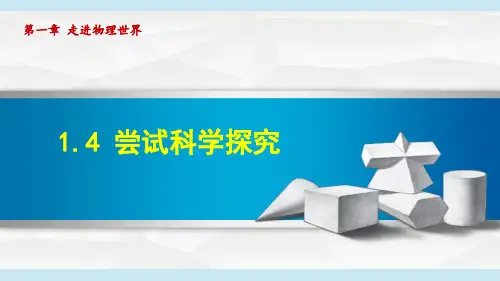 沪粤版八年级物理上册《尝试科学探究》PPT课件