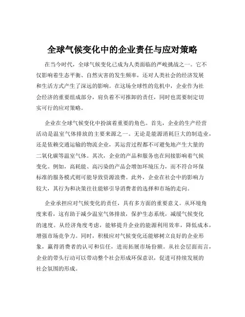 全球气候变化中的企业责任与应对策略
