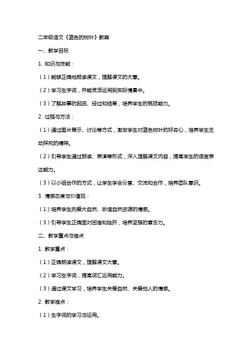 二年级语文蓝色的树叶教案